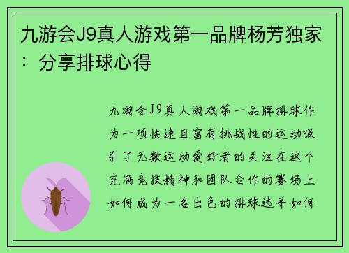 九游会J9真人游戏第一品牌杨芳独家：分享排球心得