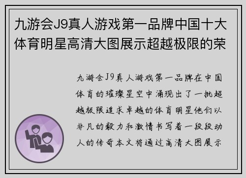 九游会J9真人游戏第一品牌中国十大体育明星高清大图展示超越极限的荣耀与激情