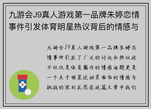 九游会J9真人游戏第一品牌朱婷恋情事件引发体育明星热议背后的情感与挑战