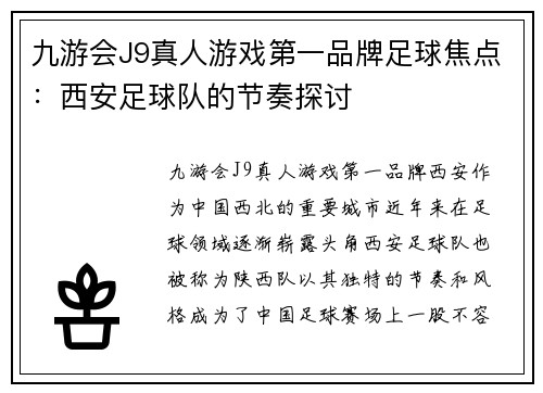 九游会J9真人游戏第一品牌足球焦点：西安足球队的节奏探讨