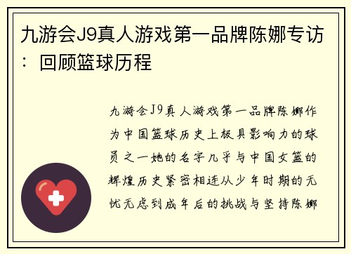 九游会J9真人游戏第一品牌陈娜专访：回顾篮球历程