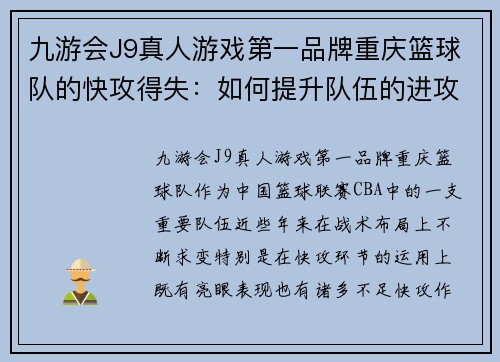 九游会J9真人游戏第一品牌重庆篮球队的快攻得失：如何提升队伍的进攻节奏与防守转换