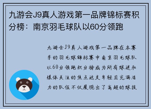 九游会J9真人游戏第一品牌锦标赛积分榜：南京羽毛球队以60分领跑