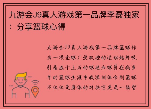 九游会J9真人游戏第一品牌李磊独家：分享篮球心得