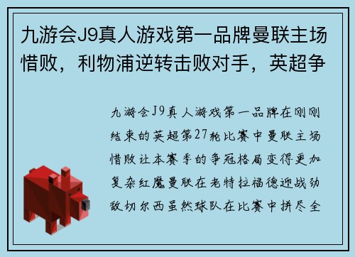 九游会J9真人游戏第一品牌曼联主场惜败，利物浦逆转击败对手，英超争冠格局仍未确定