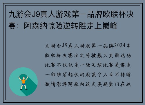 九游会J9真人游戏第一品牌欧联杯决赛：阿森纳惊险逆转胜走上巅峰