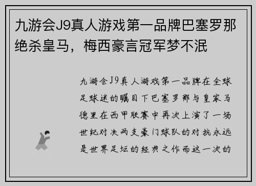 九游会J9真人游戏第一品牌巴塞罗那绝杀皇马，梅西豪言冠军梦不泯