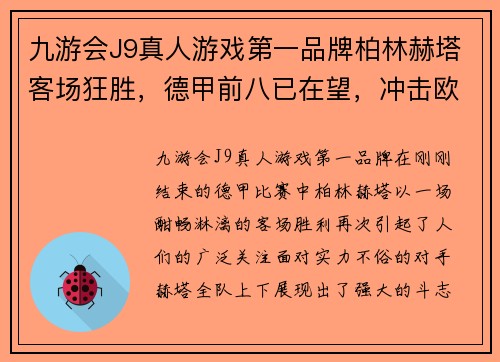 九游会J9真人游戏第一品牌柏林赫塔客场狂胜，德甲前八已在望，冲击欧战资格前程看好