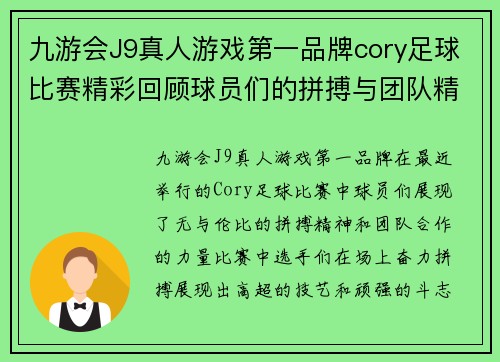 九游会J9真人游戏第一品牌cory足球比赛精彩回顾球员们的拼搏与团队精神展现无遗