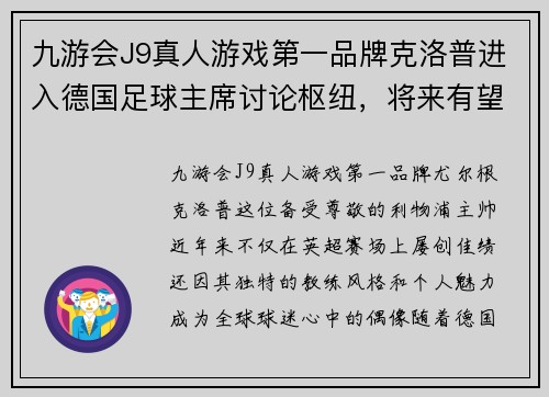 九游会J9真人游戏第一品牌克洛普进入德国足球主席讨论枢纽，将来有望接手国家队指挥权