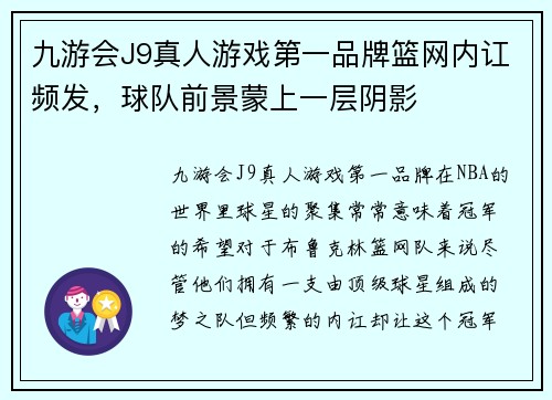 九游会J9真人游戏第一品牌篮网内讧频发，球队前景蒙上一层阴影