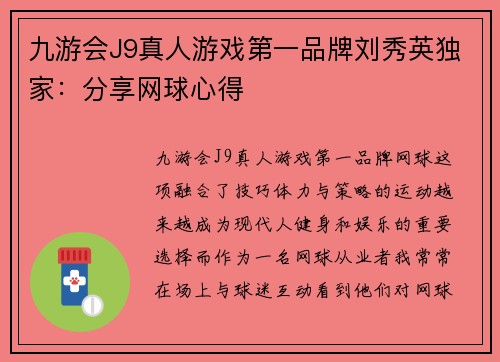 九游会J9真人游戏第一品牌刘秀英独家：分享网球心得