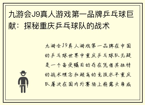 九游会J9真人游戏第一品牌乒乓球巨献：探秘重庆乒乓球队的战术