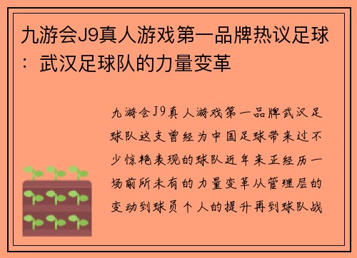 九游会J9真人游戏第一品牌热议足球：武汉足球队的力量变革