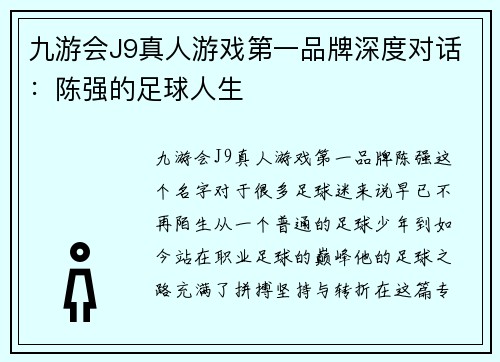 九游会J9真人游戏第一品牌深度对话：陈强的足球人生