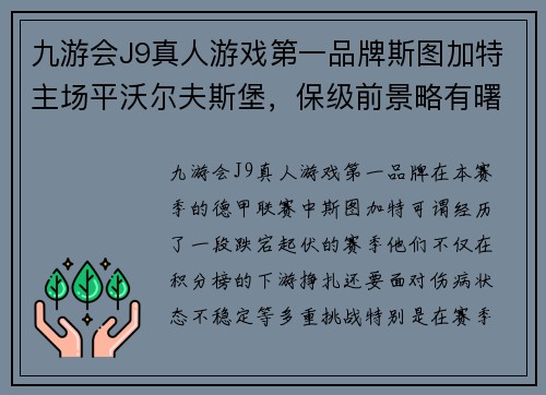 九游会J9真人游戏第一品牌斯图加特主场平沃尔夫斯堡，保级前景略有曙光涌现