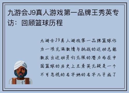 九游会J9真人游戏第一品牌王秀英专访：回顾篮球历程