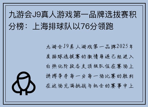 九游会J9真人游戏第一品牌选拔赛积分榜：上海排球队以76分领跑