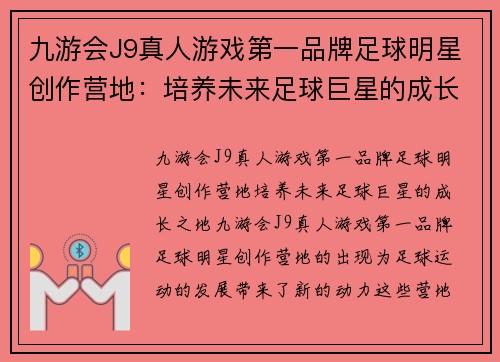 九游会J9真人游戏第一品牌足球明星创作营地：培养未来足球巨星的成长之地