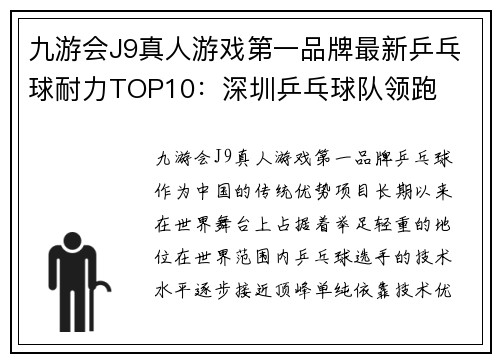 九游会J9真人游戏第一品牌最新乒乓球耐力TOP10：深圳乒乓球队领跑