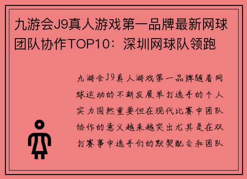 九游会J9真人游戏第一品牌最新网球团队协作TOP10：深圳网球队领跑