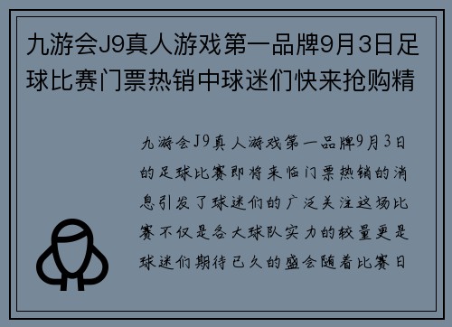 九游会J9真人游戏第一品牌9月3日足球比赛门票热销中球迷们快来抢购精彩赛事不容错过