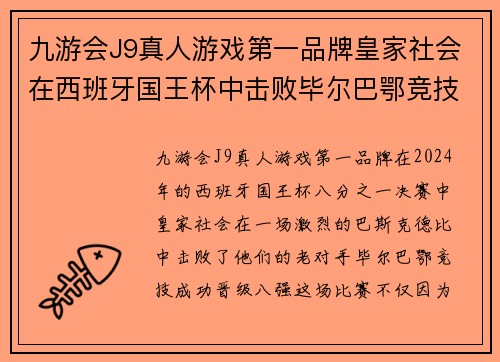 九游会J9真人游戏第一品牌皇家社会在西班牙国王杯中击败毕尔巴鄂竞技，晋级八强！