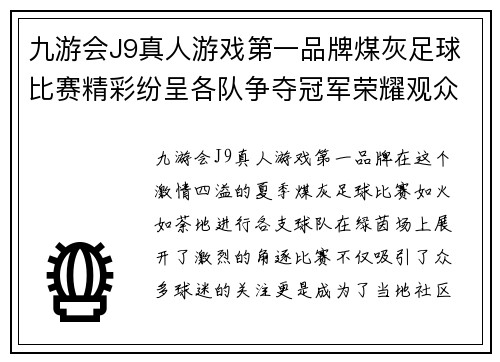 九游会J9真人游戏第一品牌煤灰足球比赛精彩纷呈各队争夺冠军荣耀观众热情高涨