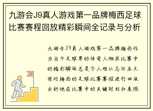 九游会J9真人游戏第一品牌梅西足球比赛赛程回放精彩瞬间全记录与分析