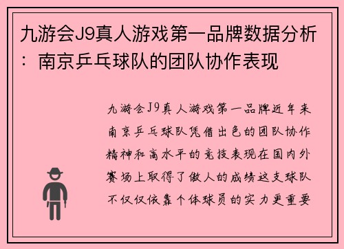 九游会J9真人游戏第一品牌数据分析：南京乒乓球队的团队协作表现