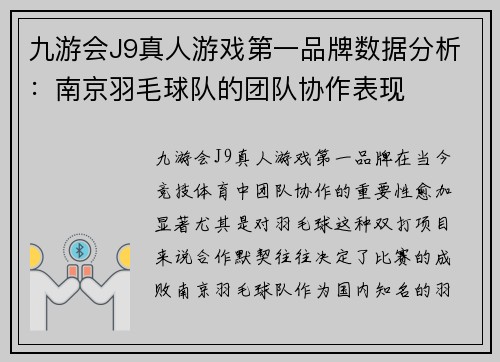 九游会J9真人游戏第一品牌数据分析：南京羽毛球队的团队协作表现