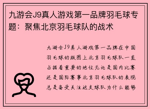 九游会J9真人游戏第一品牌羽毛球专题：聚焦北京羽毛球队的战术