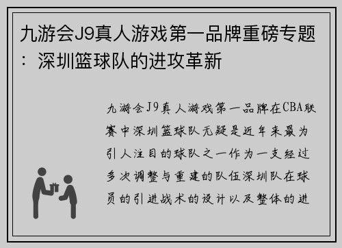 九游会J9真人游戏第一品牌重磅专题：深圳篮球队的进攻革新